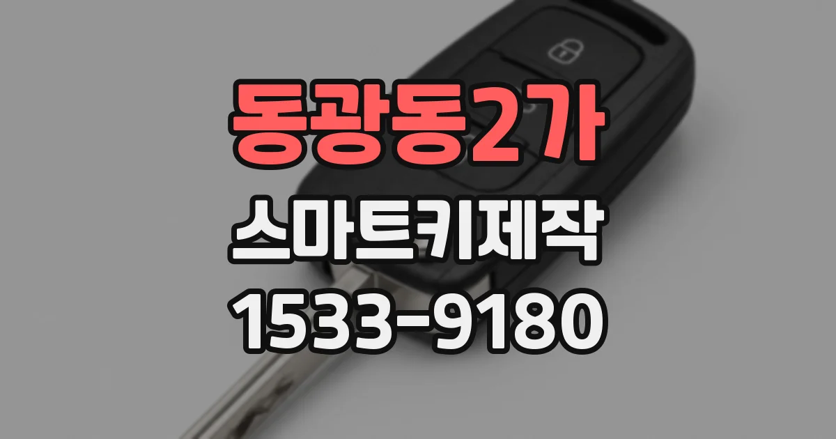 동광동2가 스마트키제작