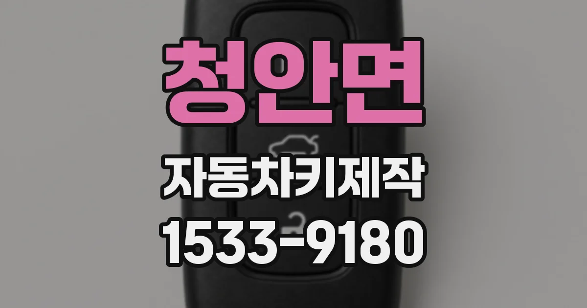 청안면 자동차키제작