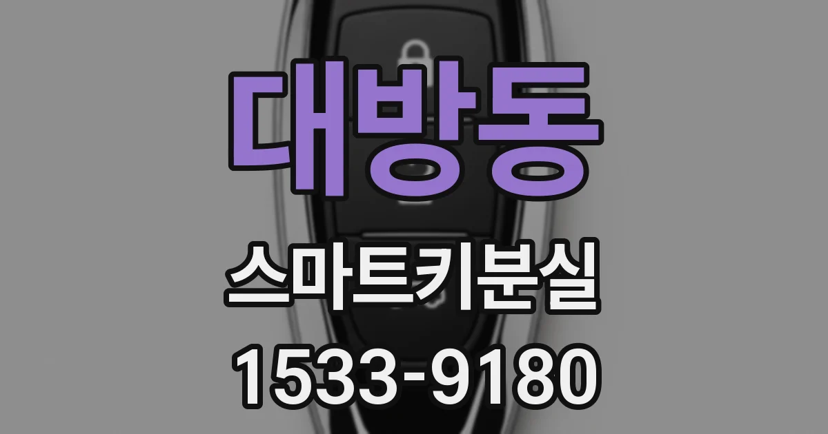 대방동 스마트키분실