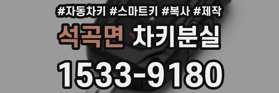 석곡면 차키분실