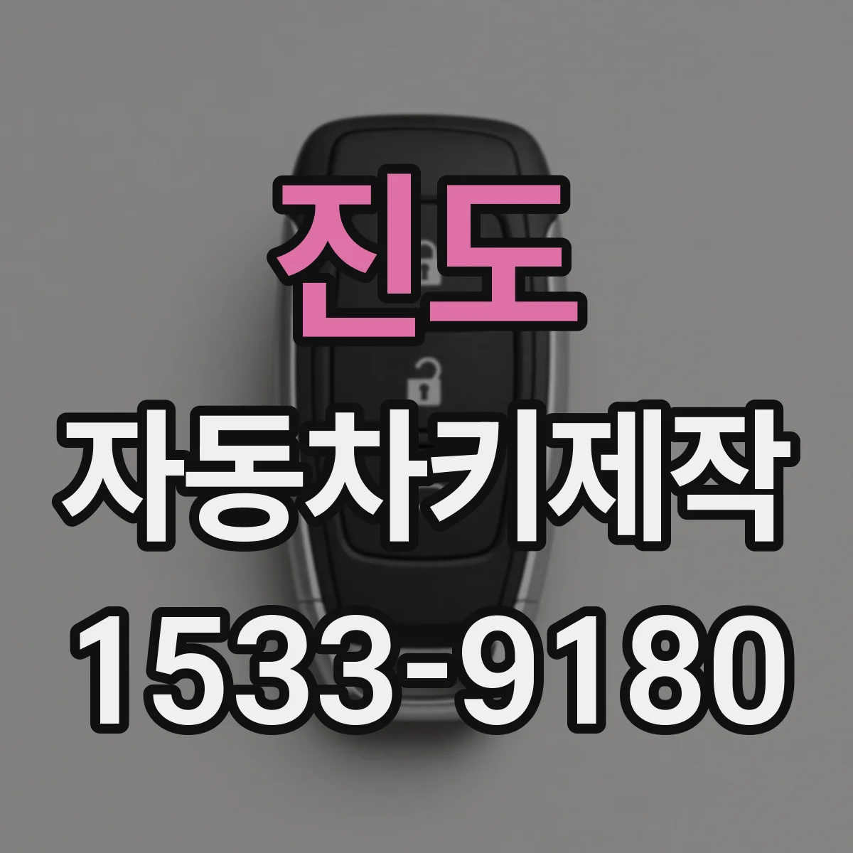 진도 자동차키제작