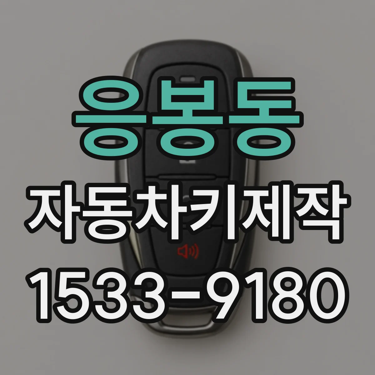 응봉동 자동차키제작