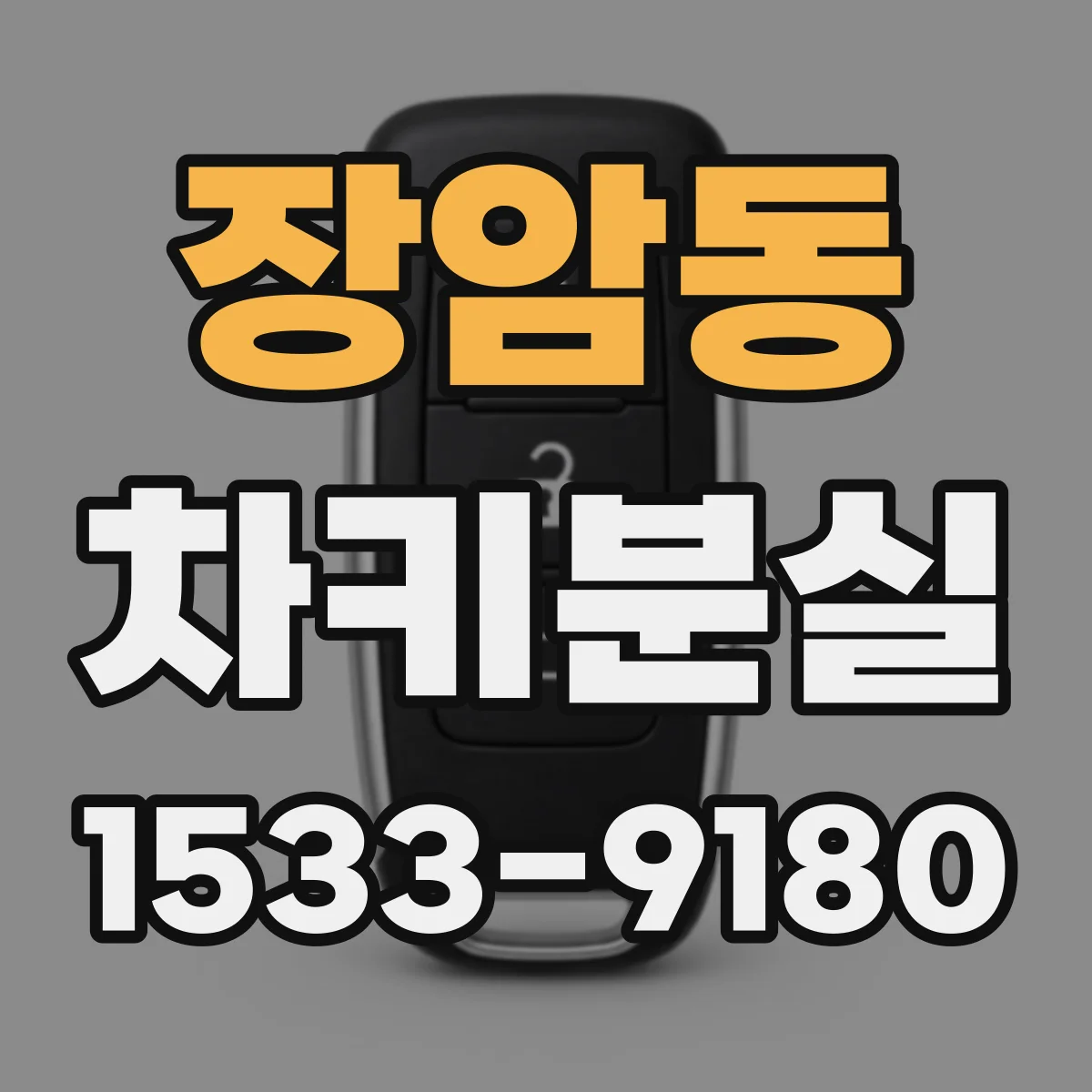 장암동 차키분실