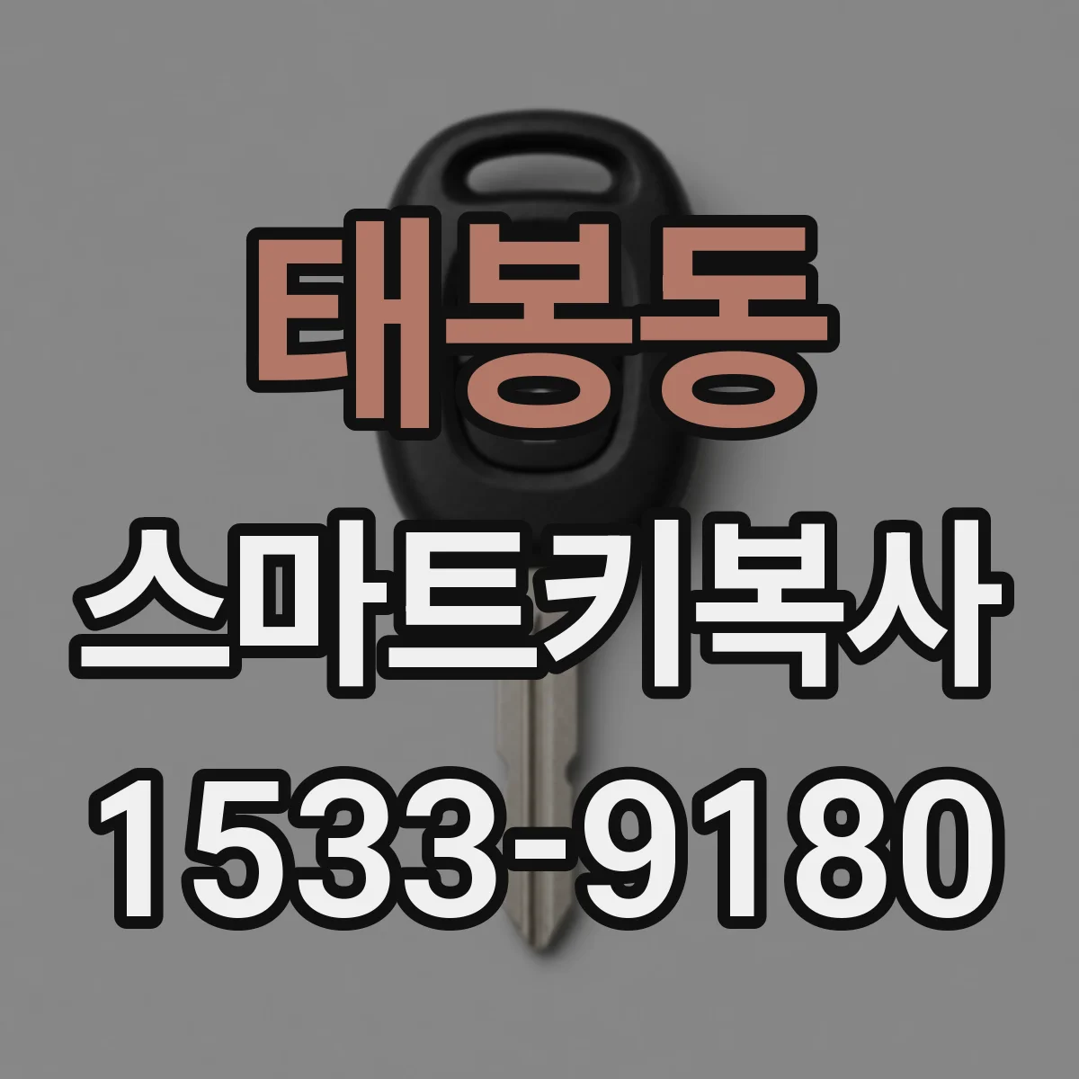 태봉동 스마트키복사
