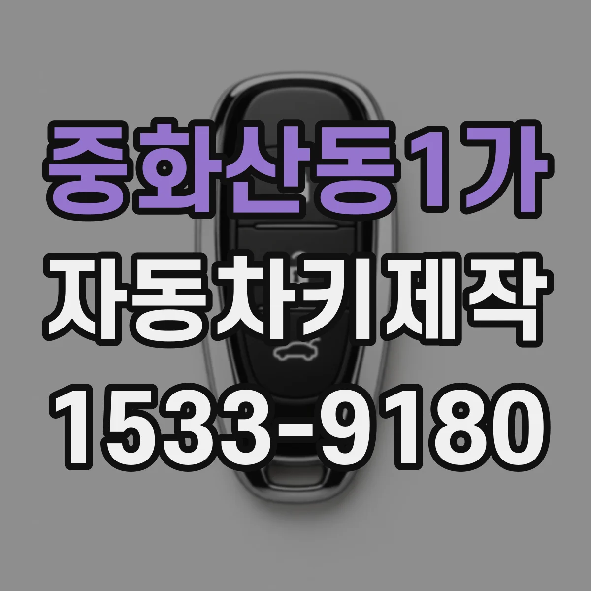 중화산동1가 자동차키제작