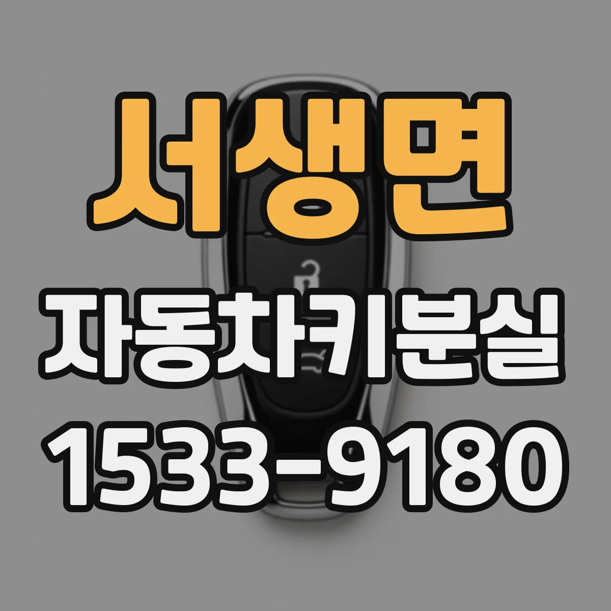 서생면 자동차키분실
