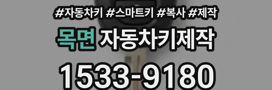 목면 자동차키제작