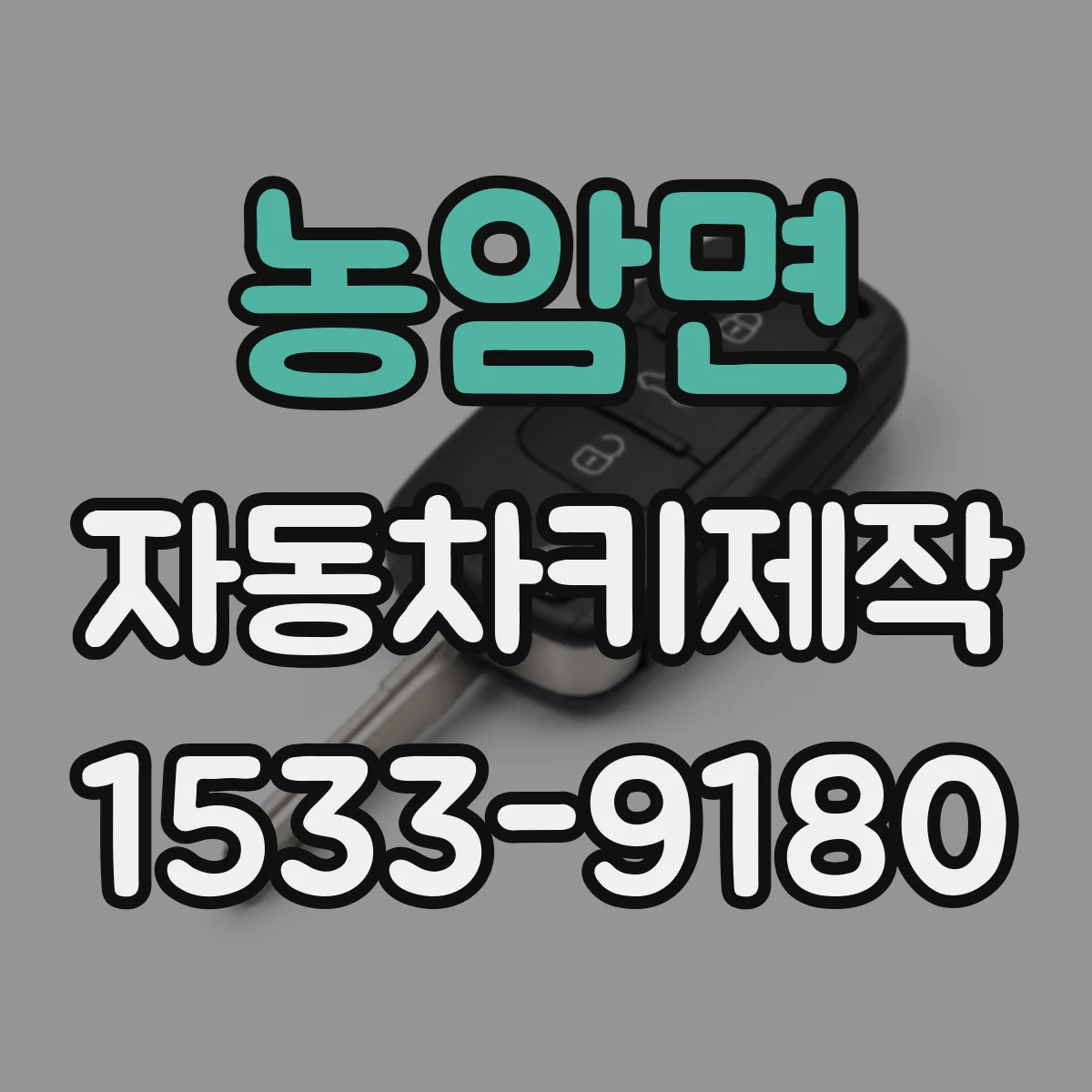 농암면 자동차키제작
