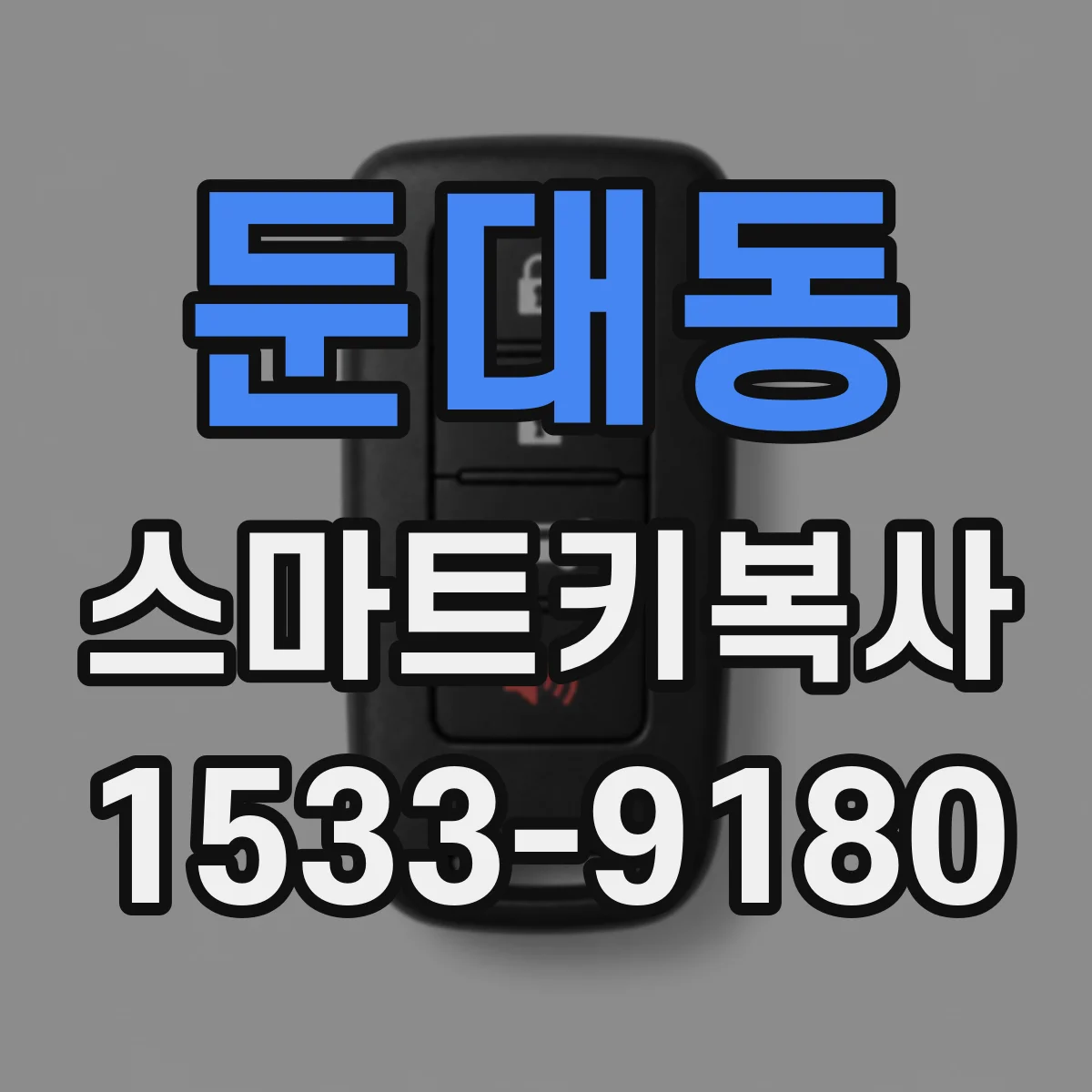 둔대동 스마트키복사