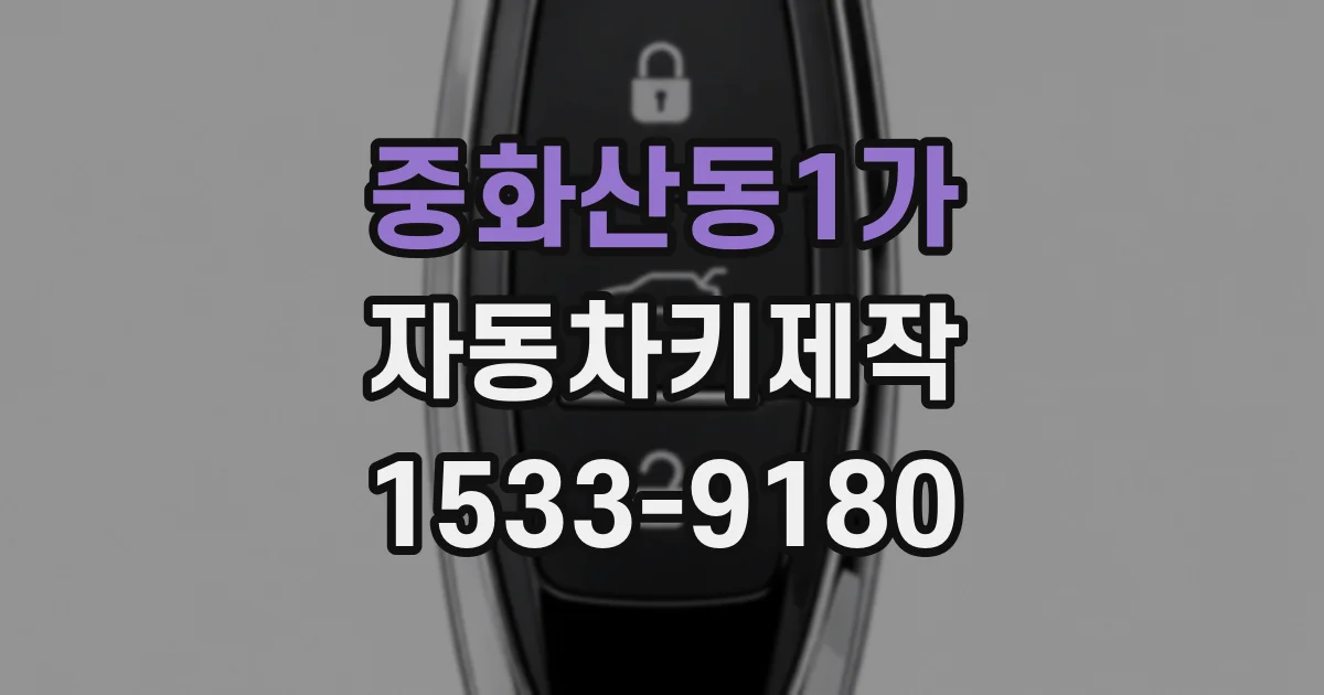 중화산동1가 자동차키제작