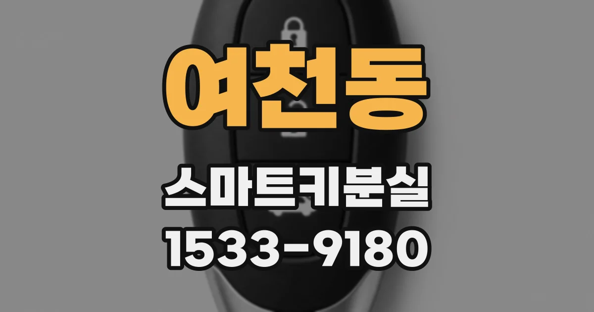 여천동 스마트키분실