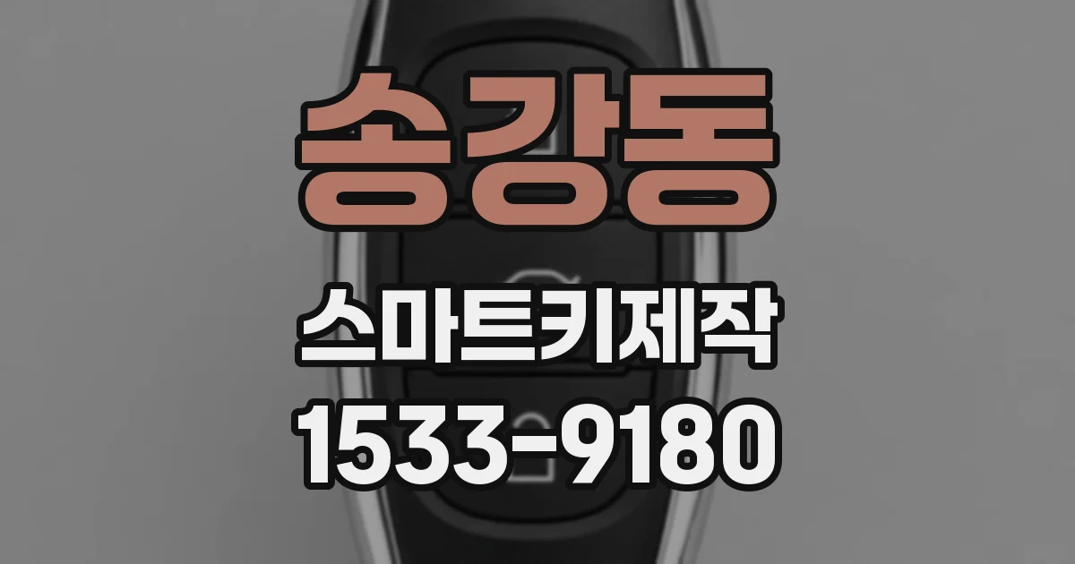 송강동 스마트키제작