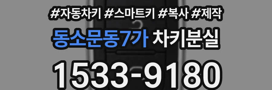 동소문동7가 차키분실