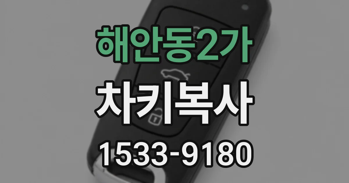 해안동2가 차키복사