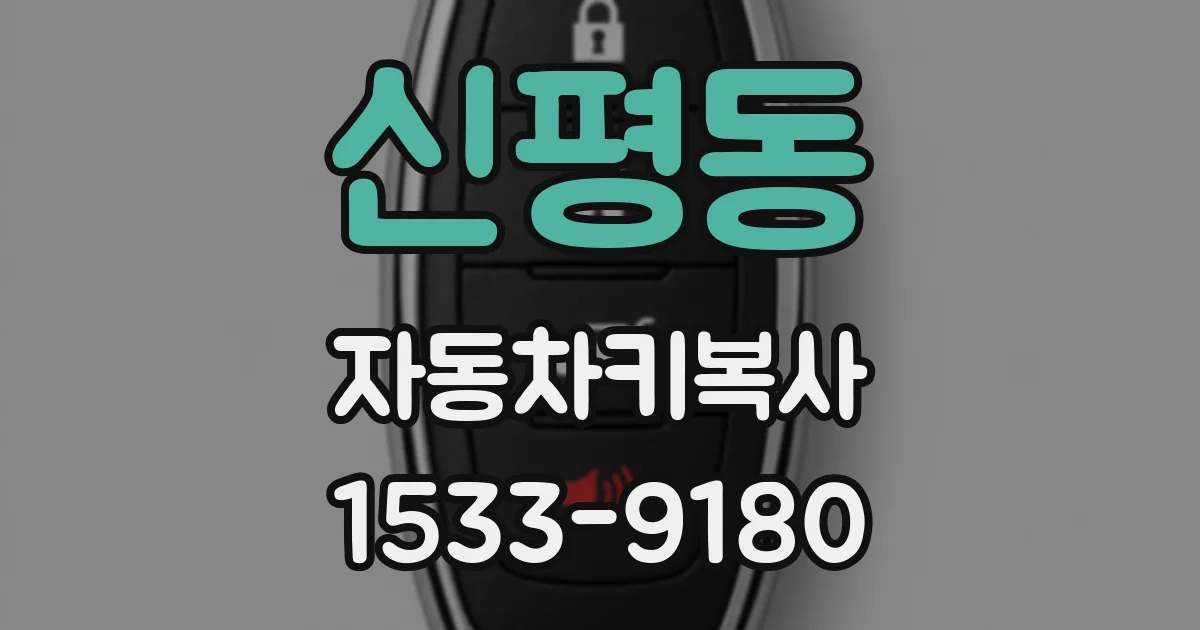 신평동 자동차키복사