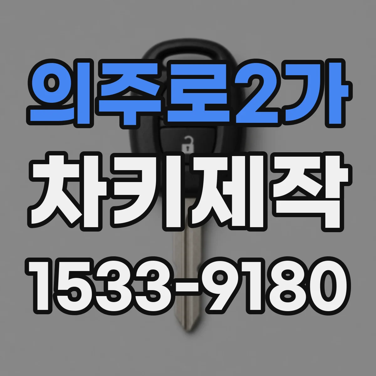 의주로2가 차키제작