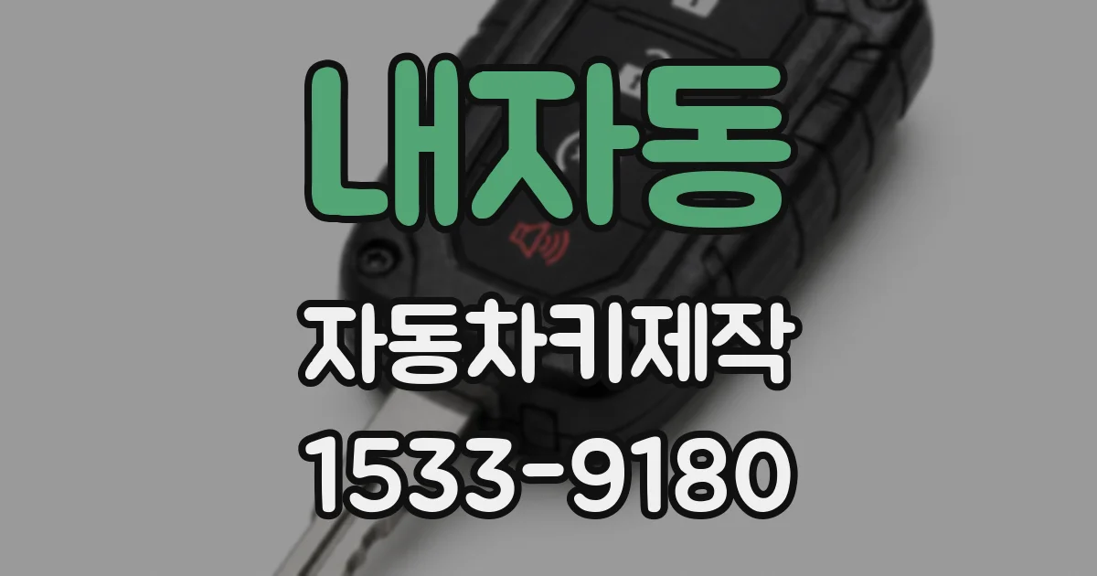 내자동 자동차키제작