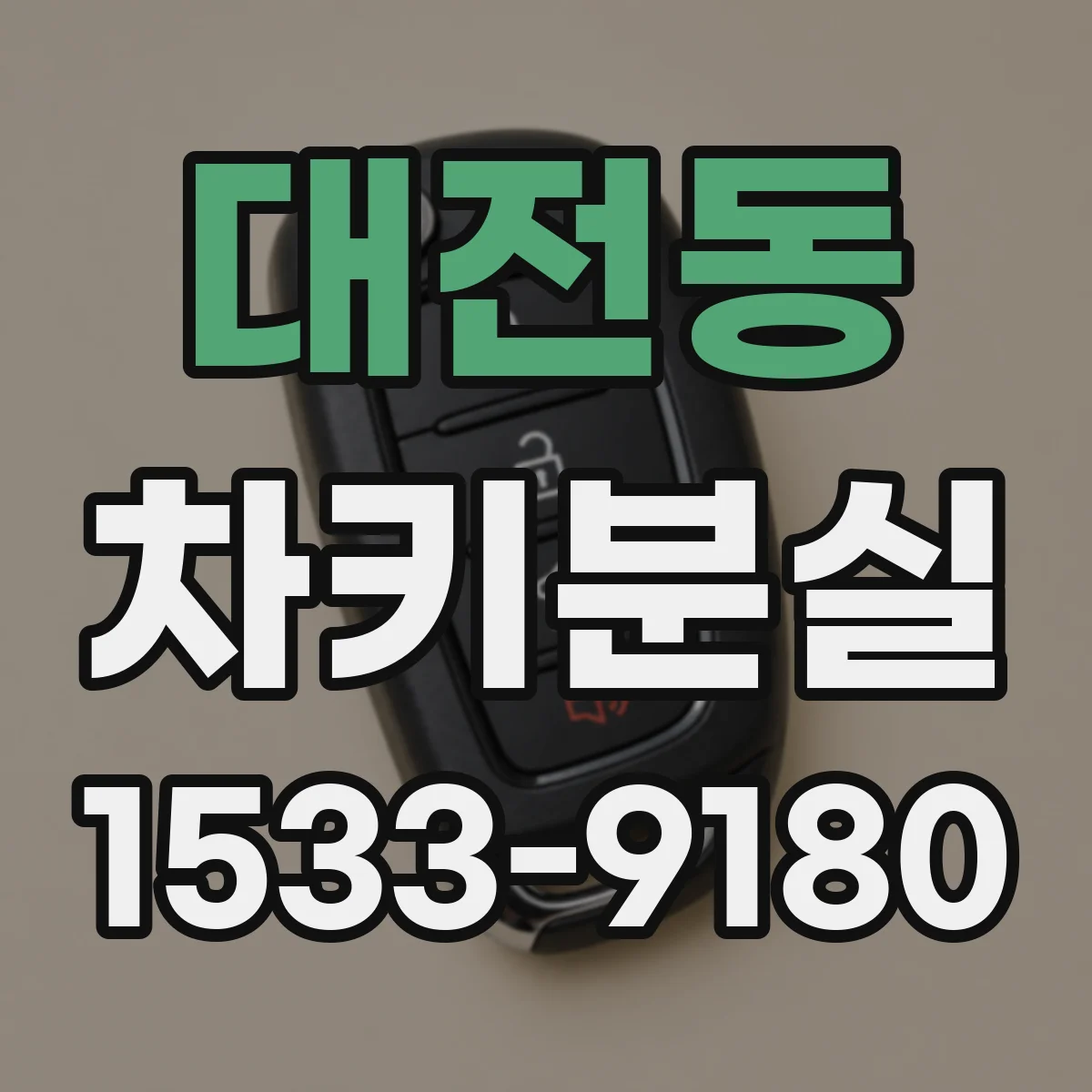 대전동 차키분실