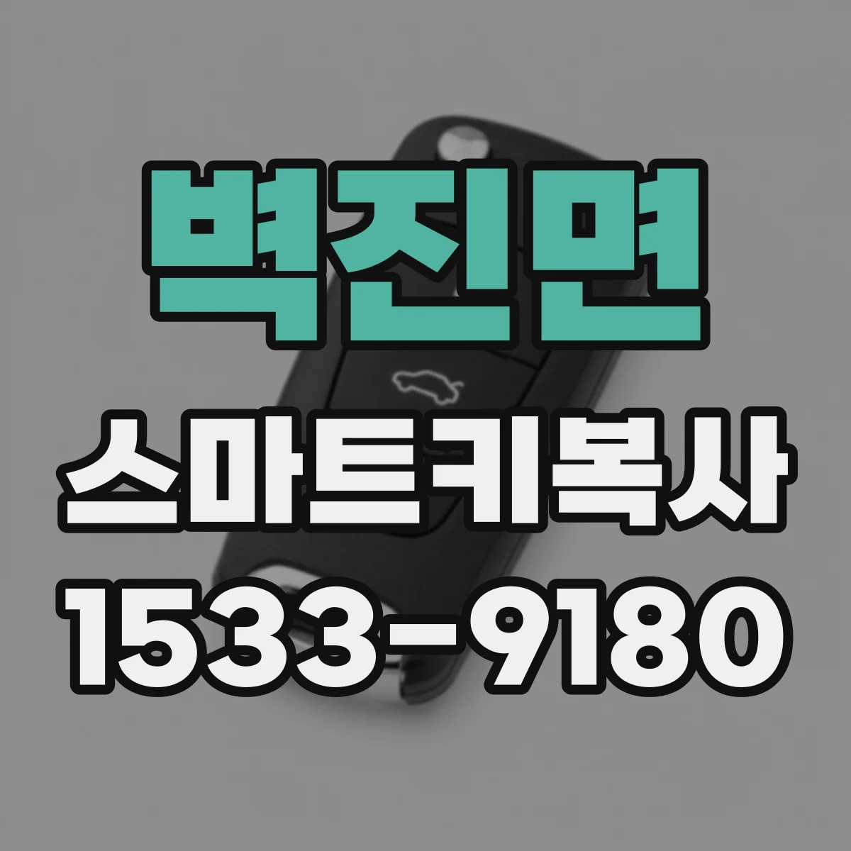 벽진면 스마트키복사