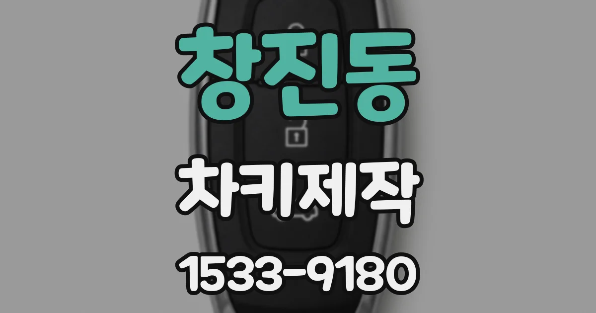 창진동 차키제작