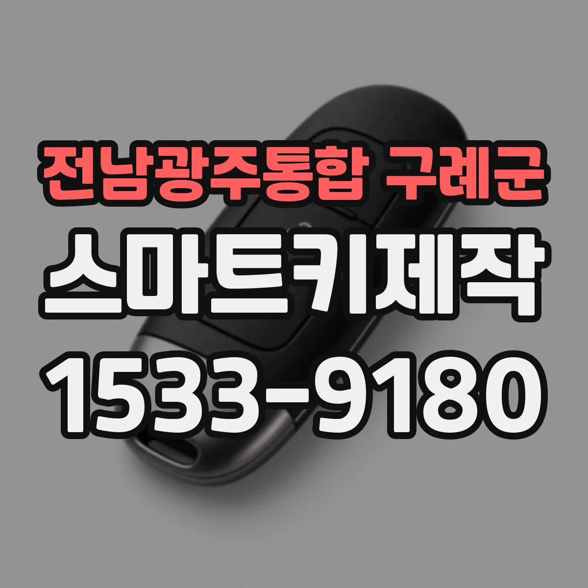 전남광주통합 구례군 스마트키제작