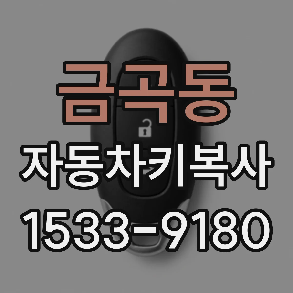 금곡동 자동차키복사