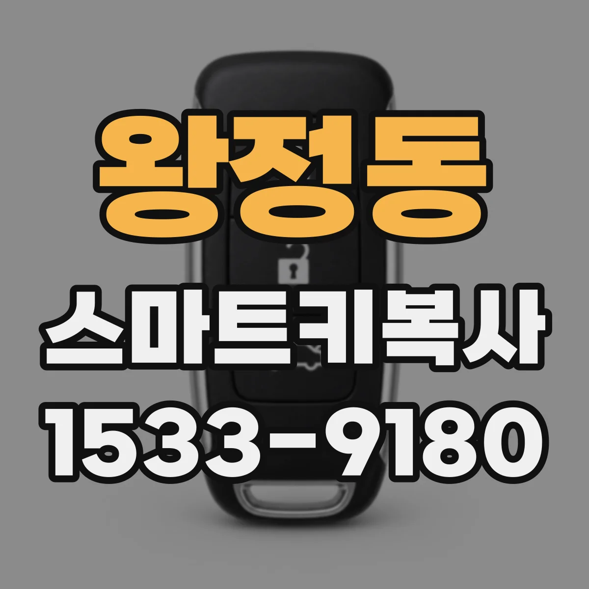왕정동 스마트키복사