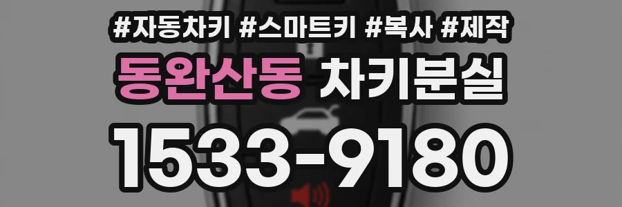 동완산동 차키분실