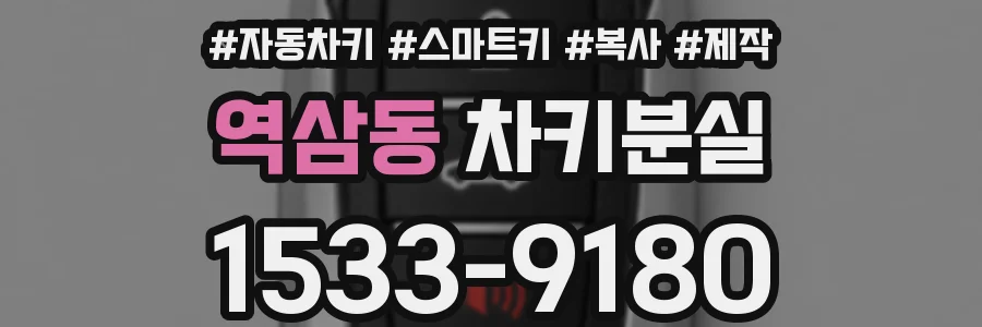 역삼동 차키분실