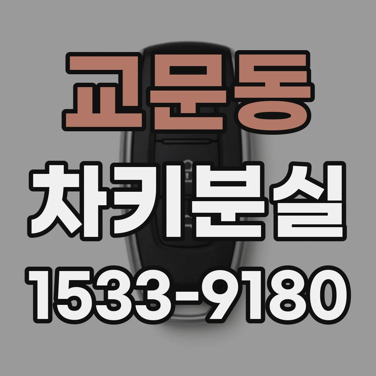 교문동 차키분실