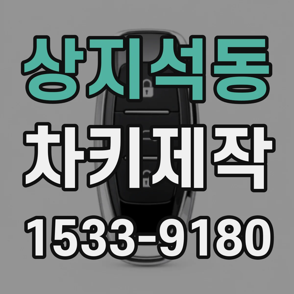 상지석동 차키제작
