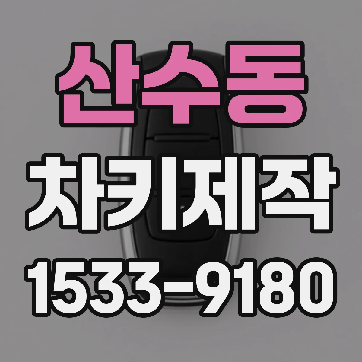 산수동 차키제작