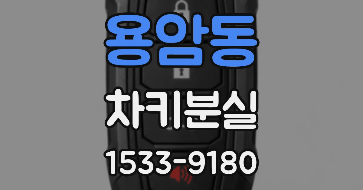 용암동 차키분실