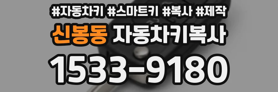 신봉동 자동차키복사
