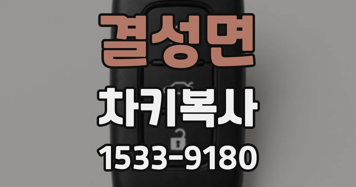 결성면 차키복사
