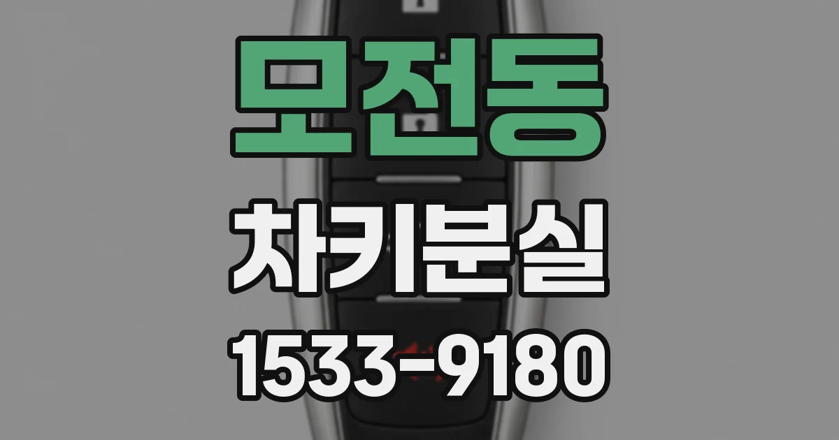모전동 차키분실