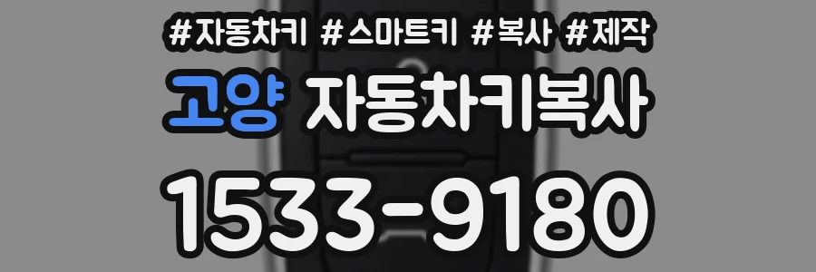 고양 자동차키복사