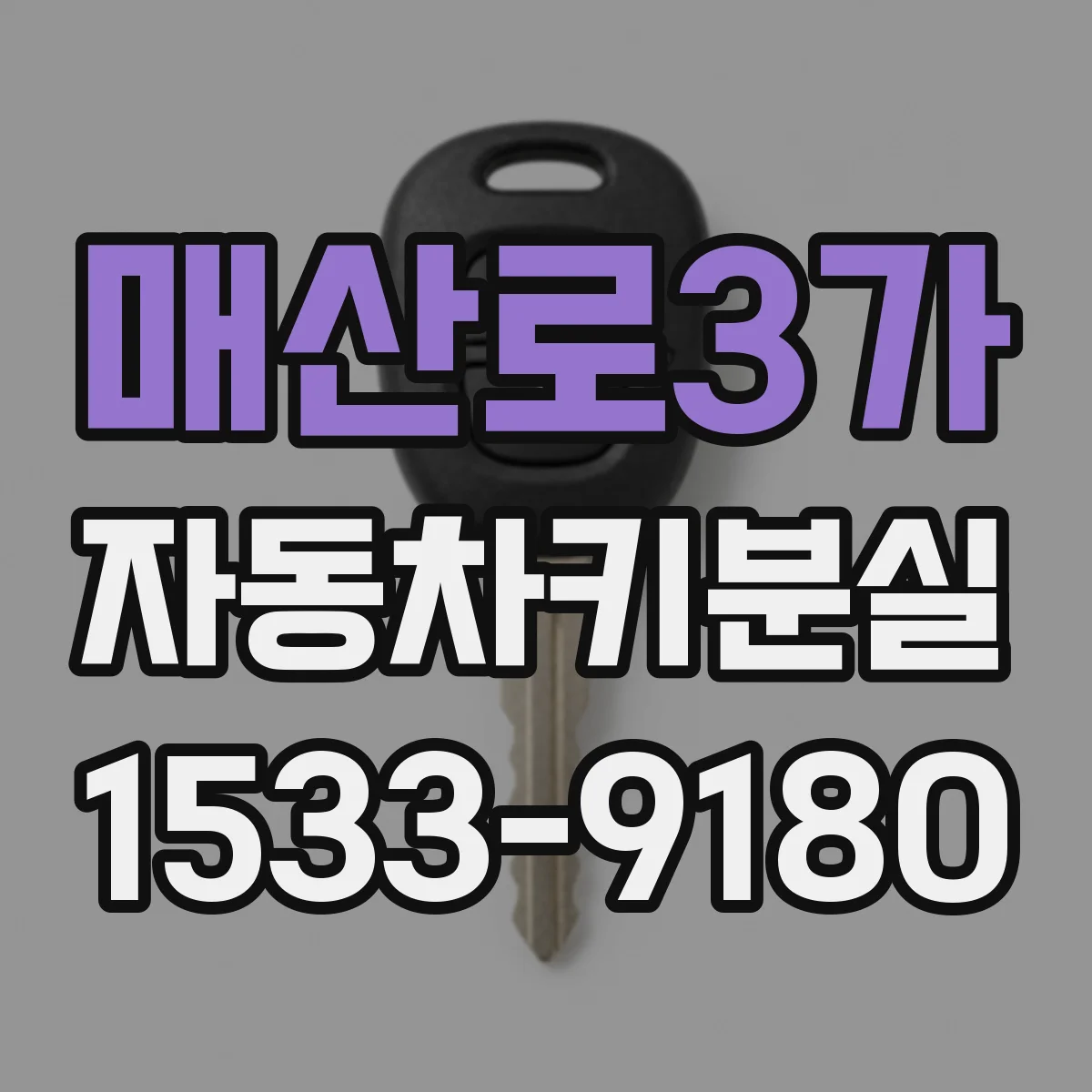 매산로3가 자동차키분실