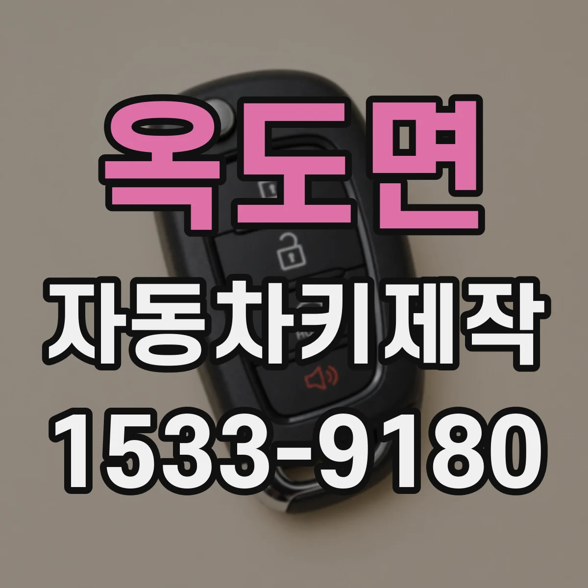 옥도면 자동차키제작