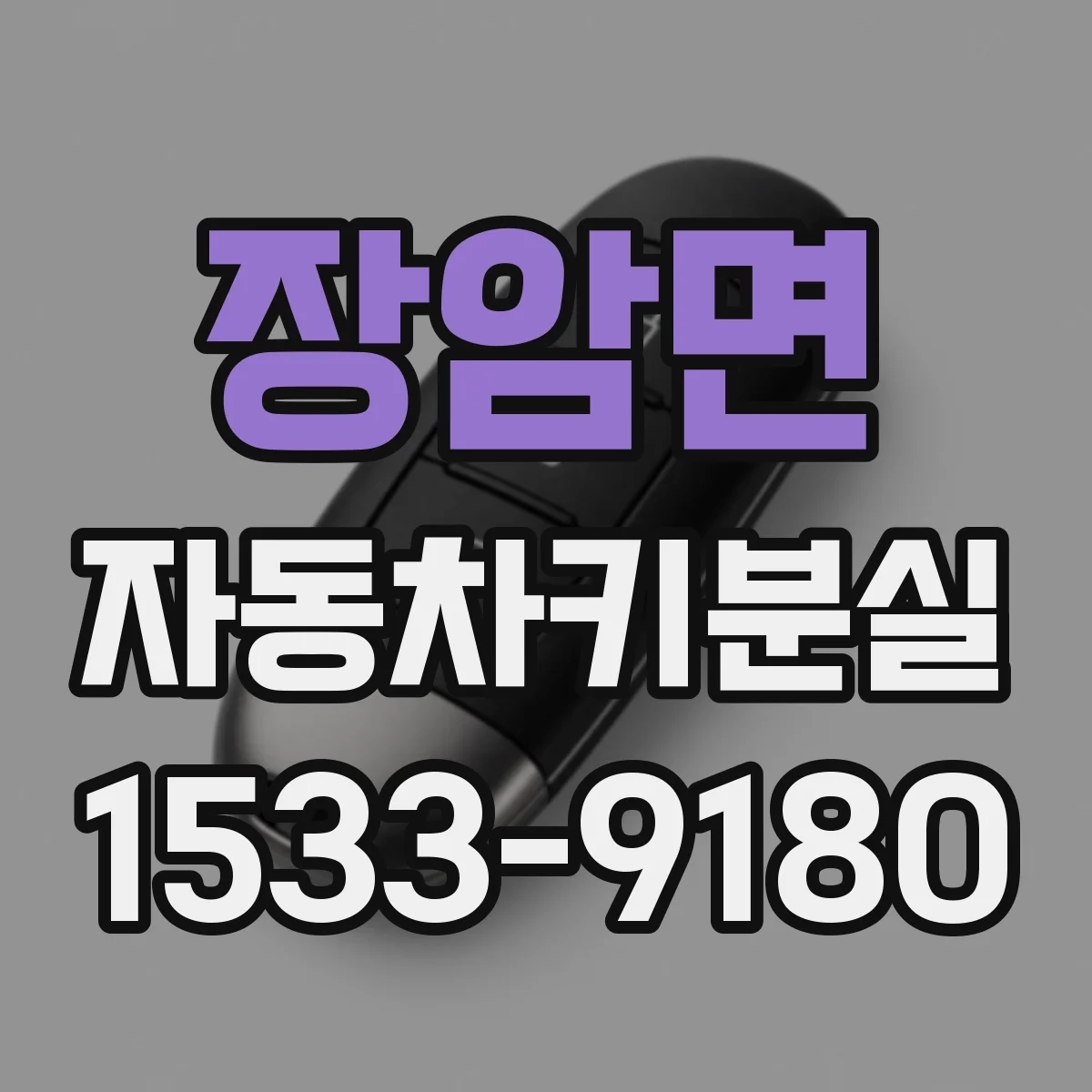 장암면 자동차키분실