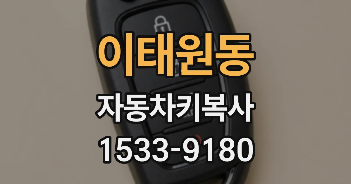 이태원동 자동차키복사