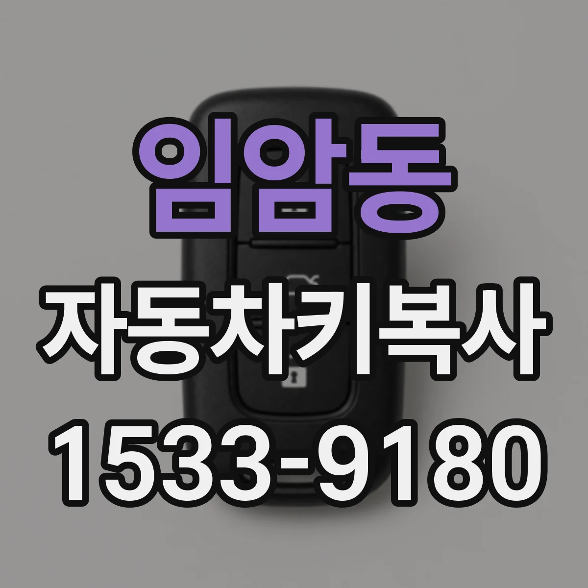임암동 자동차키복사
