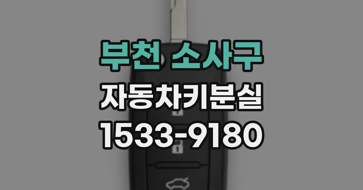 부천 소사구 자동차키분실