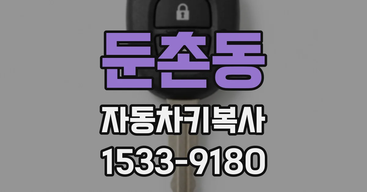 둔촌동 자동차키복사