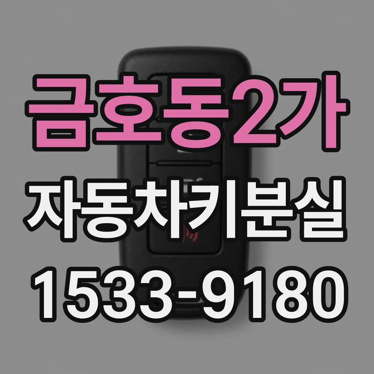 금호동2가 자동차키분실