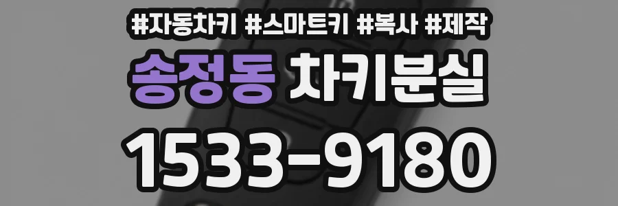송정동 차키분실