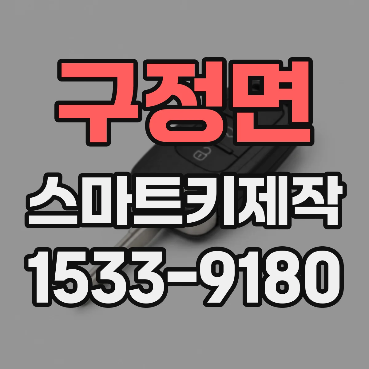 구정면 스마트키제작