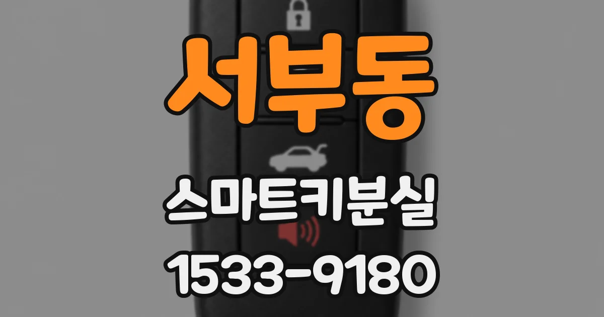 서부동 스마트키분실