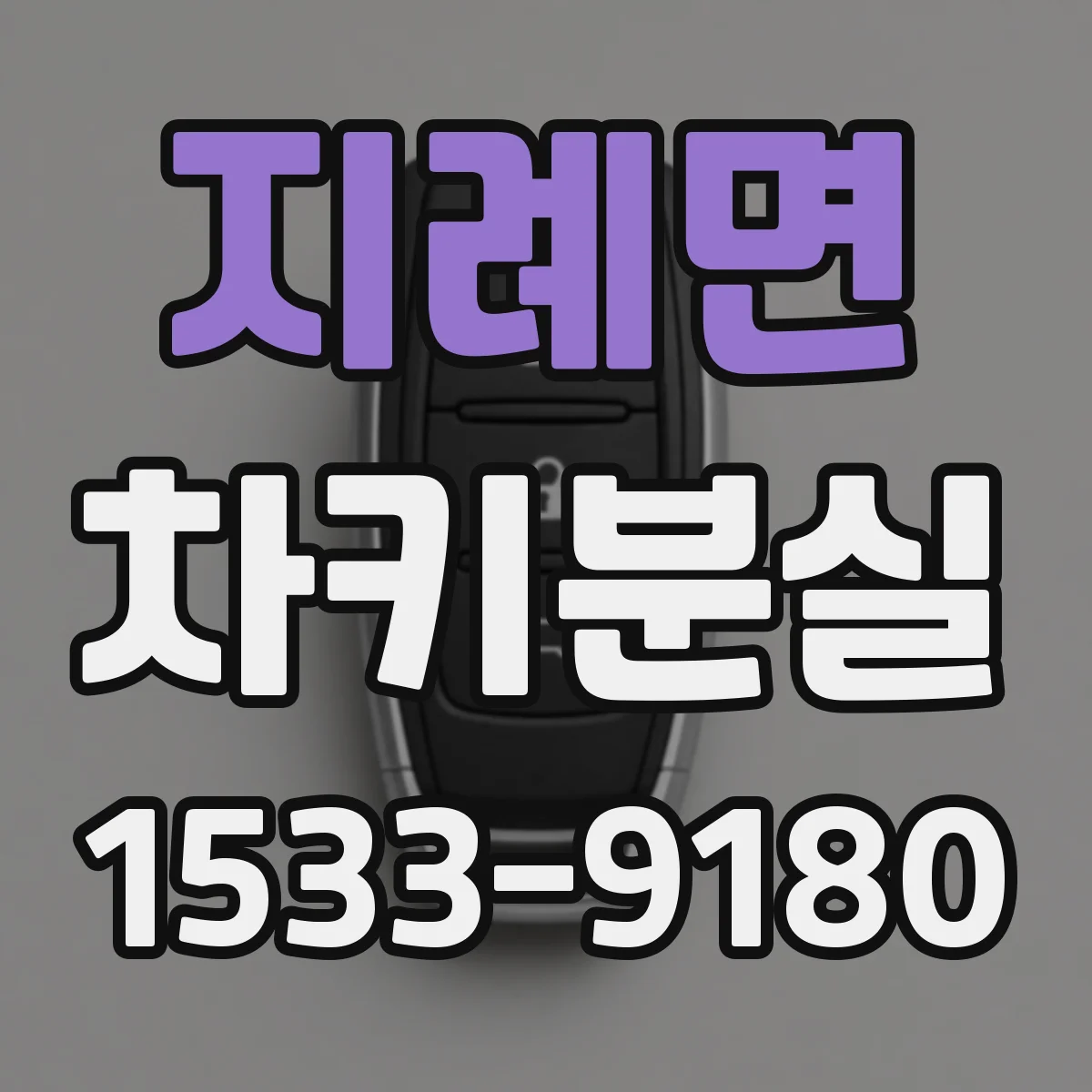 지례면 차키분실