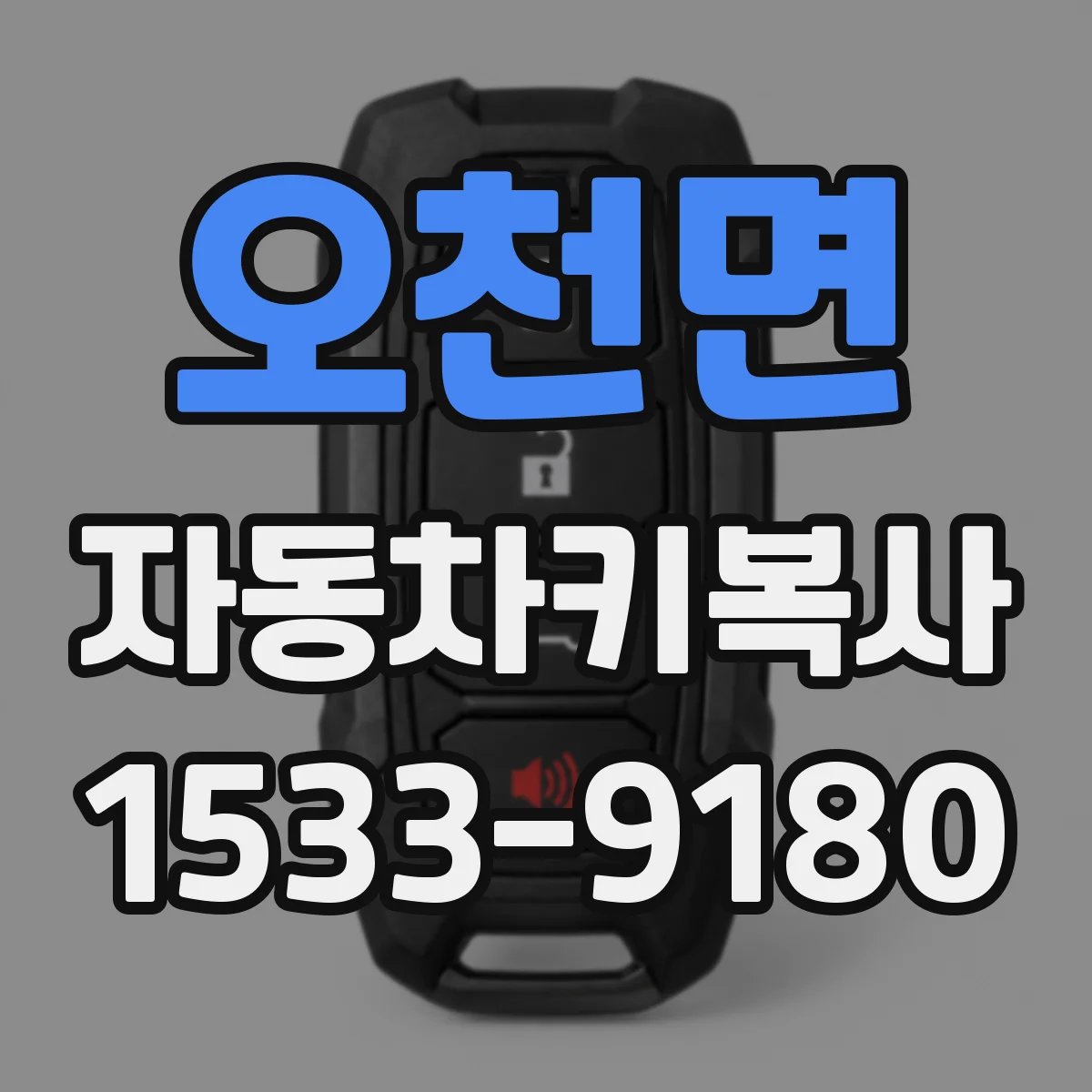 오천면 자동차키복사